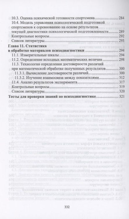 Фотография книги "Бабушкин, Яковлев: Психодиагностика в системе подготовки спортсменов. Учебник"