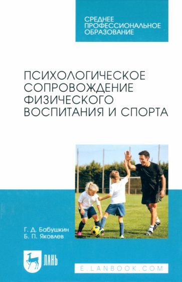 Обложка книги "Бабушкин, Яковлев: Психологическое сопровождение физического воспитания и спорта. Учебное пособие для СПО"