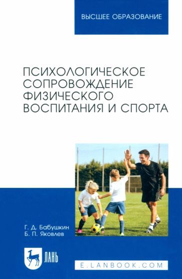 Обложка книги "Бабушкин, Яковлев: Психологическое сопровождение физического воспитания и спорта. Учебное пособие для вузов"