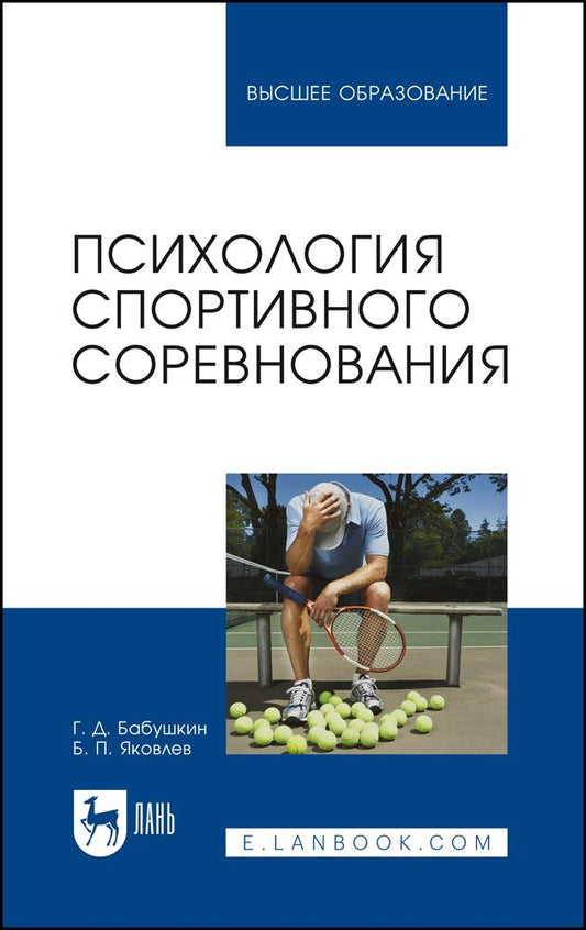 Обложка книги "Бабушкин, Яковлев: Психология спортивного соревнования"