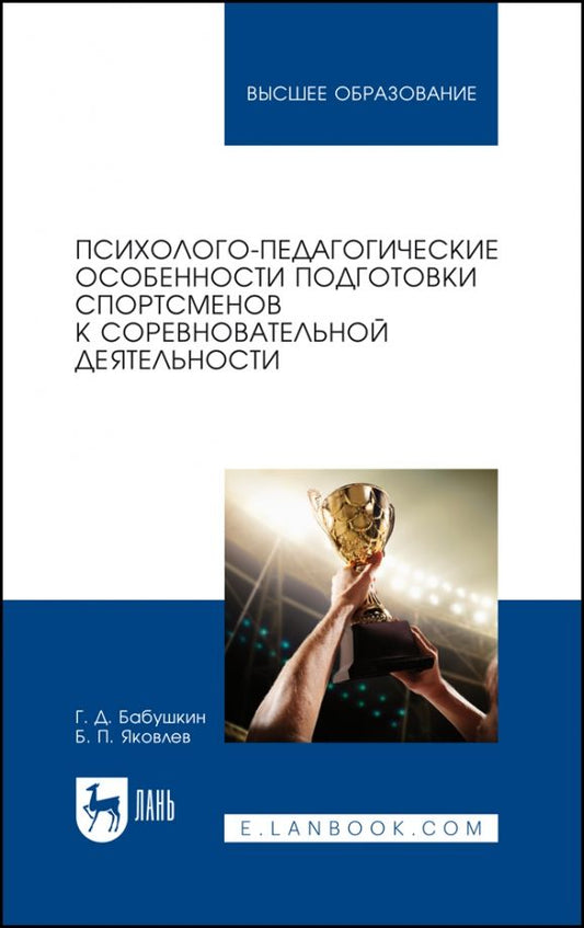 Обложка книги "Бабушкин, Яковлев: Психолого-педагогические особенности подготовки спортсменов к соревновательной деятельности"