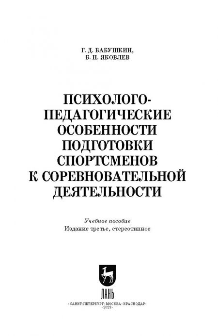 Фотография книги "Бабушкин, Яковлев: Психолого-педагогические особенности подготовки спортсменов к соревновательной деятельности"