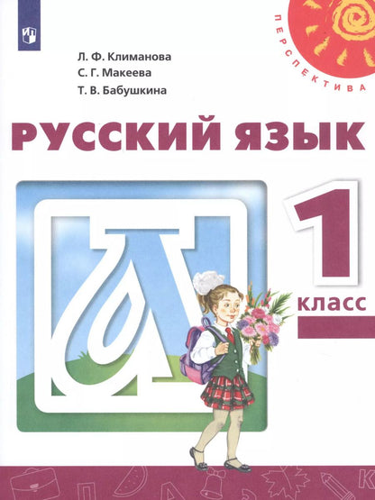 Обложка книги "Бабушкина, Климанова, Макеева: Русский язык. 1 класс. Учебник"