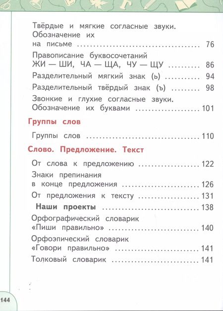 Фотография книги "Бабушкина, Климанова, Макеева: Русский язык. 1 класс. Учебник"