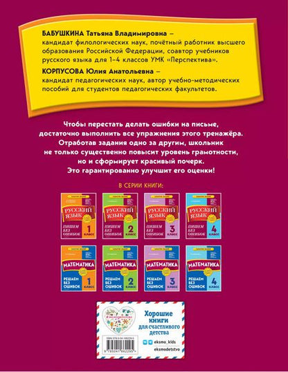 Фотография книги "Бабушкина, Корпусова: Русский язык. 1 класс. Пишем без ошибок"