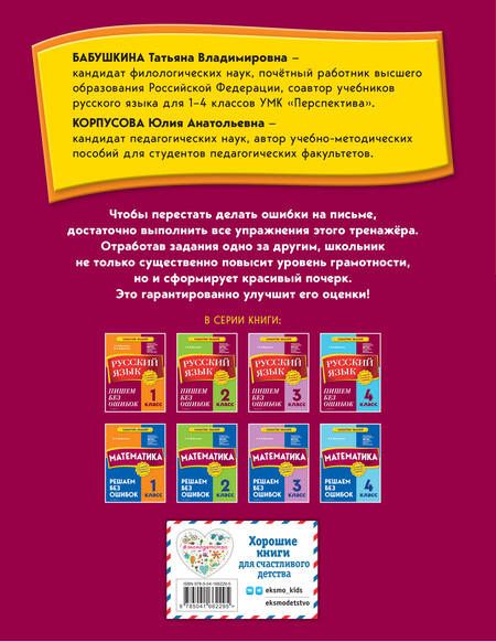 Фотография книги "Бабушкина, Корпусова: Русский язык. 1 класс. Пишем без ошибок"