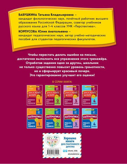 Фотография книги "Бабушкина, Корпусова: Русский язык. 1 класс. Пишем без ошибок"