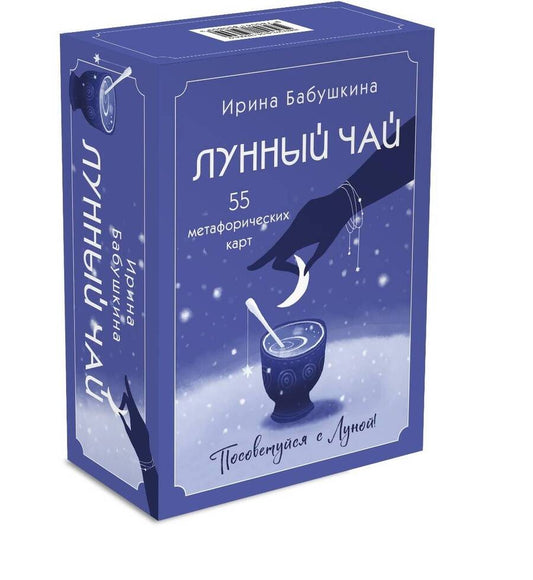 Обложка книги "Бабушкина: Лунный чай. 55 метафорических карт"