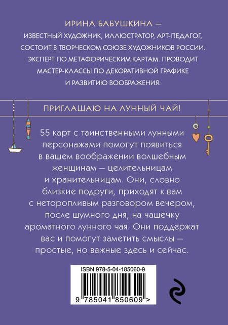 Фотография книги "Бабушкина: Лунный чай. 55 метафорических карт"
