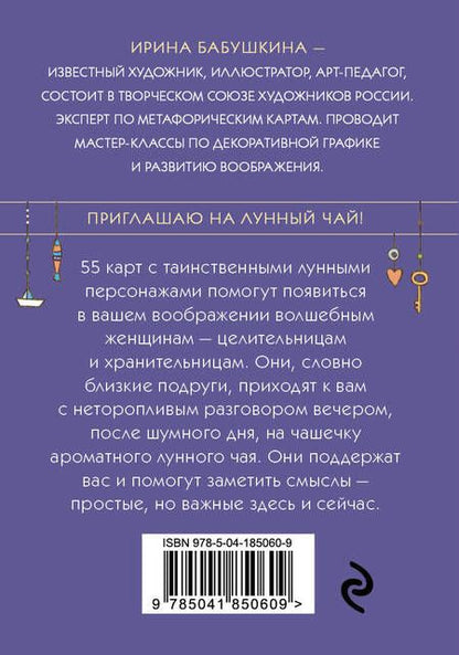 Фотография книги "Бабушкина: Лунный чай. 55 метафорических карт"