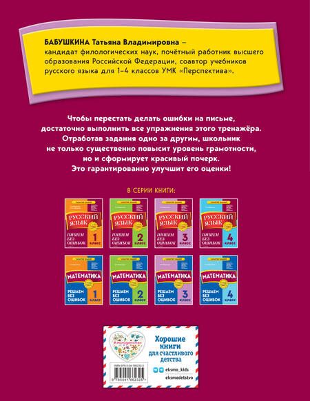 Фотография книги "Бабушкина: Русский язык. 3 класс. Пишем без ошибок"