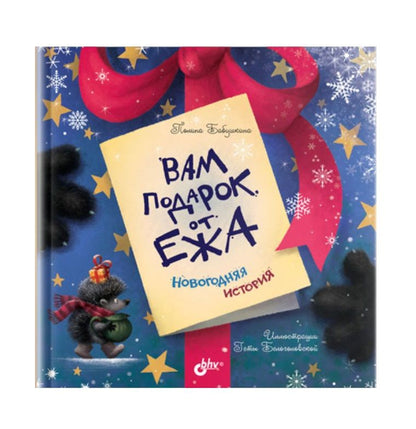Обложка книги "Бабушкина: Вам подарок от Ежа. Новогодняя история"