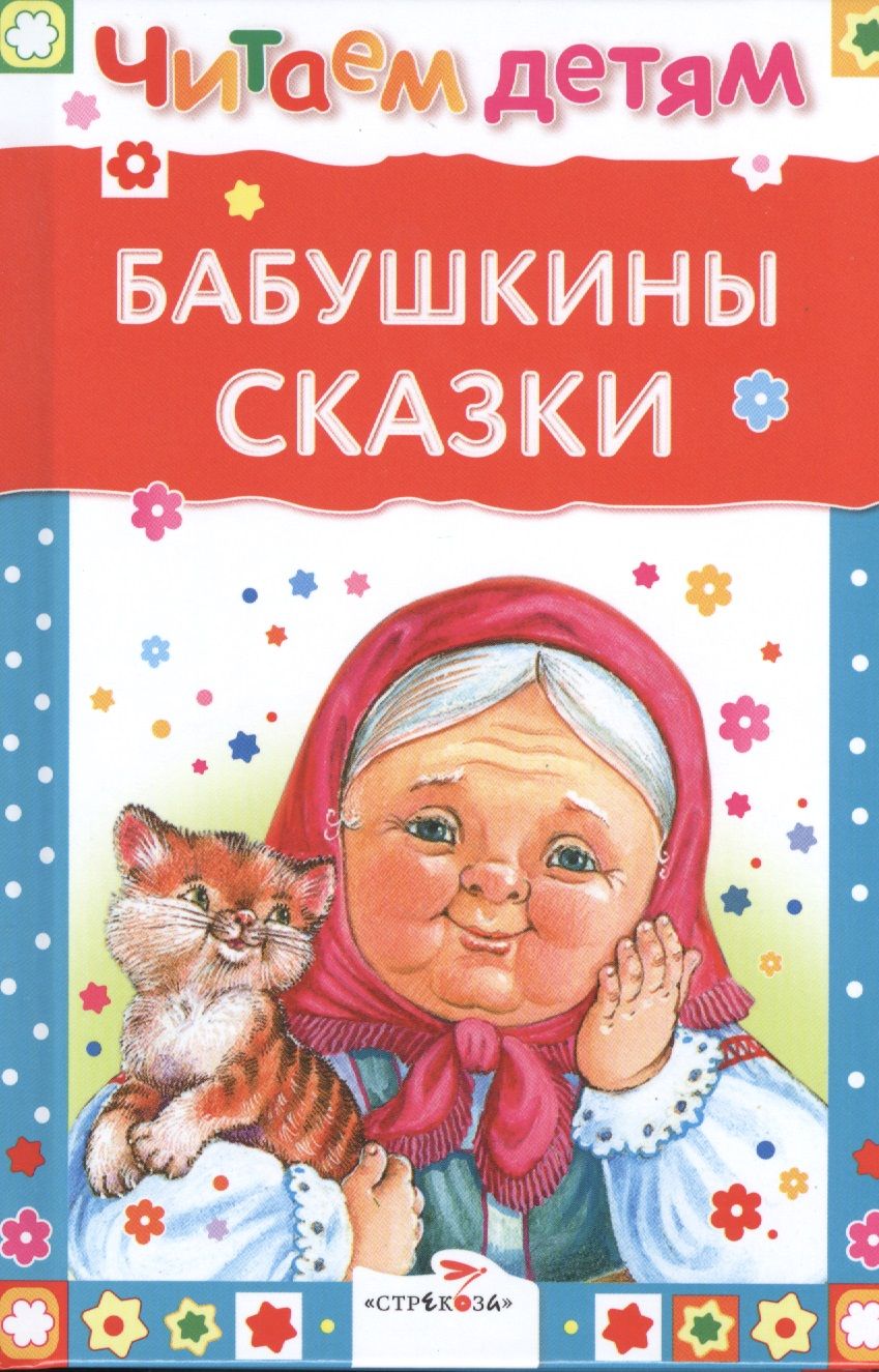 Обложка книги "Бабушкины сказки"