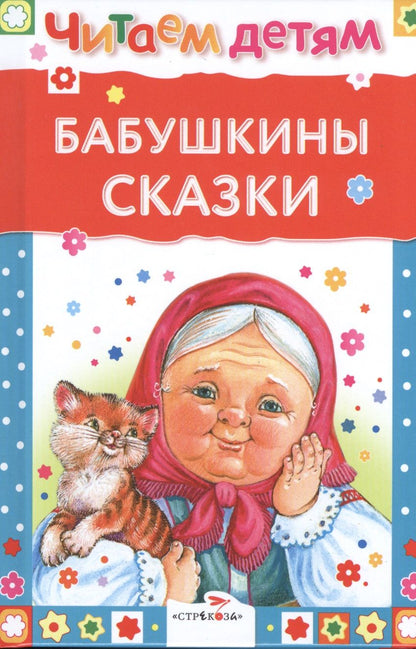 Обложка книги "Бабушкины сказки"