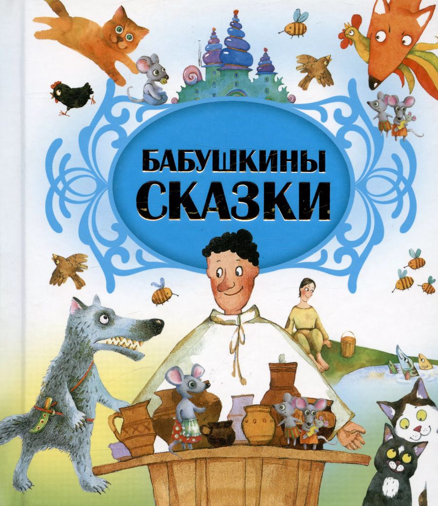 Обложка книги "Бабушкины сказки"