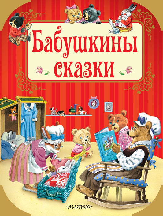 Обложка книги "Бабушкины сказки"