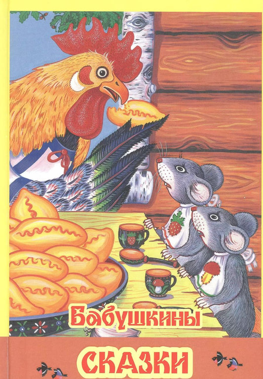 Обложка книги "Бабушкины сказки"