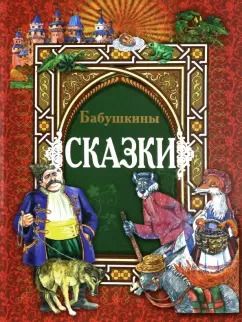 Обложка книги "Бабушкины сказки"