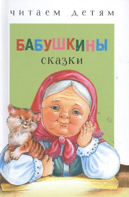 Фотография книги "Бабушкины сказки"
