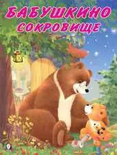 Обложка книги "Бабушкино сокровище"