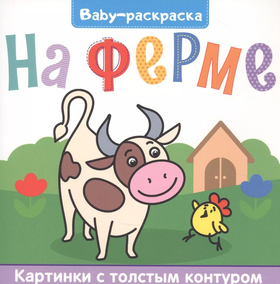 Обложка книги "BABY-РАСКРАСКА. НА ФЕРМЕ"