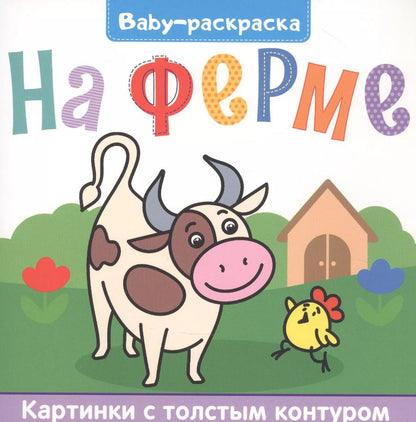 Обложка книги "BABY-РАСКРАСКА. НА ФЕРМЕ"
