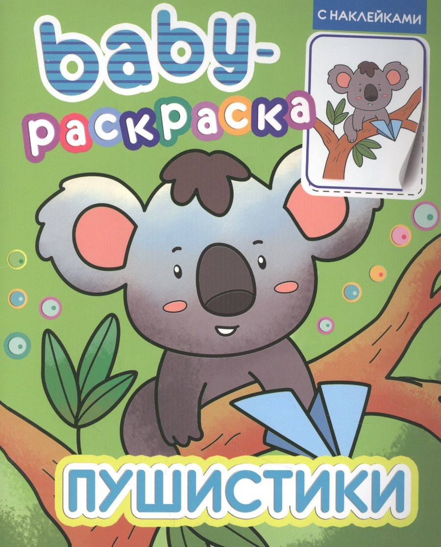 Обложка книги "Baby-раскраска с наклейками. Пушистики"