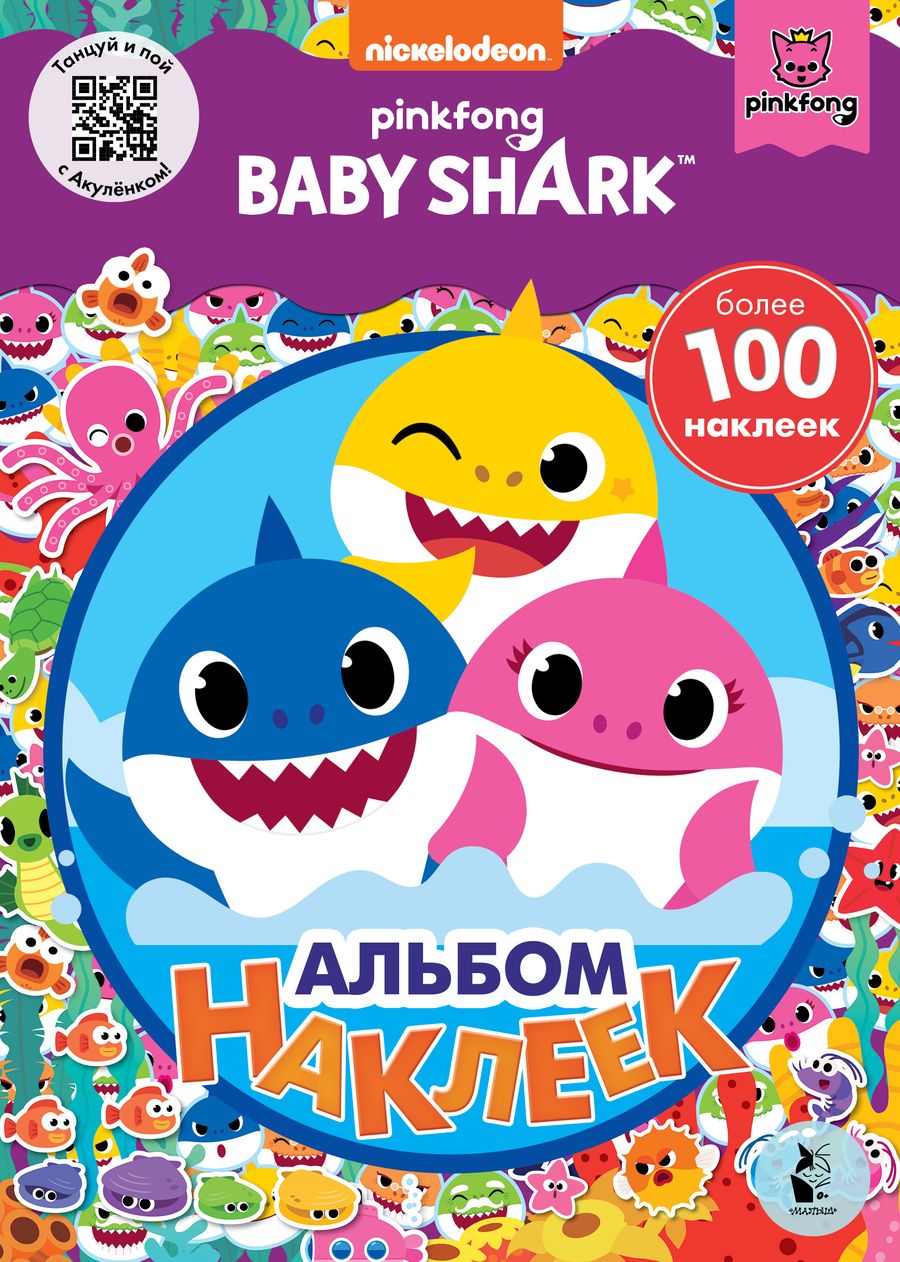 Обложка книги "Baby Shark. Альбом наклеек, фиолетовый"