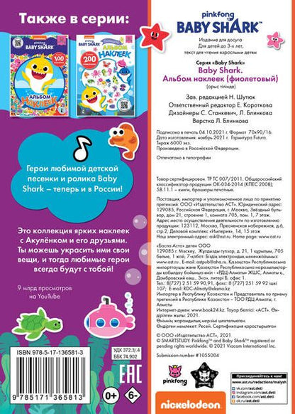Фотография книги "Baby Shark. Альбом наклеек, фиолетовый"