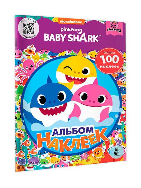 Фотография книги "Baby Shark. Альбом наклеек, фиолетовый"