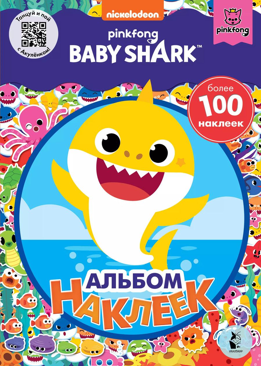 Обложка книги "Baby Shark. Альбом наклеек (синий)"