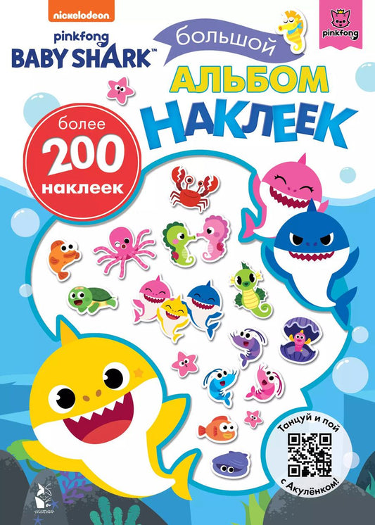 Обложка книги "Baby Shark. Большой альбом наклеек"
