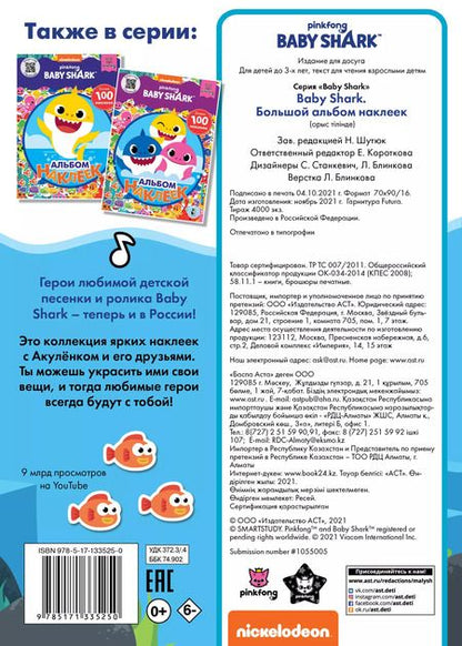 Фотография книги "Baby Shark. Большой альбом наклеек"