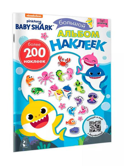 Фотография книги "Baby Shark. Большой альбом наклеек"