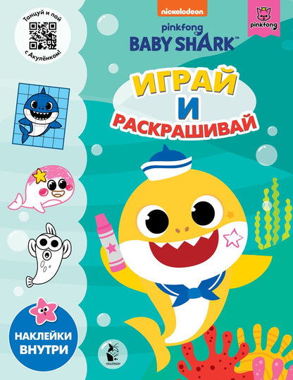 Обложка книги "Baby Shark. Играй и раскрашивай"