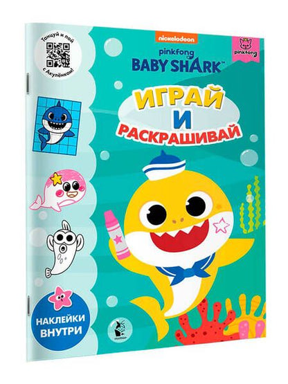 Фотография книги "Baby Shark. Играй и раскрашивай"