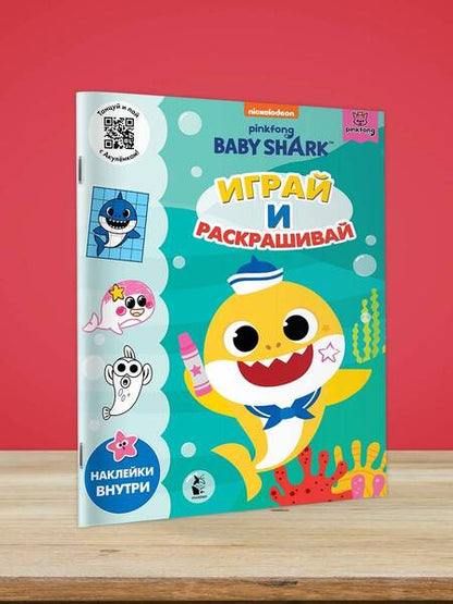 Фотография книги "Baby Shark. Играй и раскрашивай"