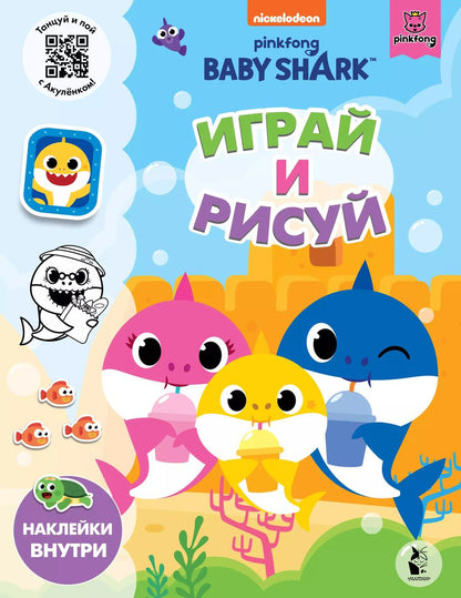 Обложка книги "Baby Shark. Играй и рисуй"