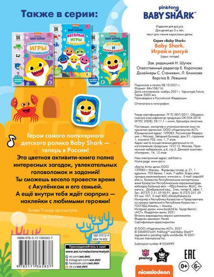 Фотография книги "Baby Shark. Играй и рисуй"