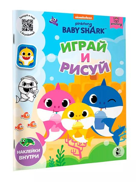 Фотография книги "Baby Shark. Играй и рисуй"