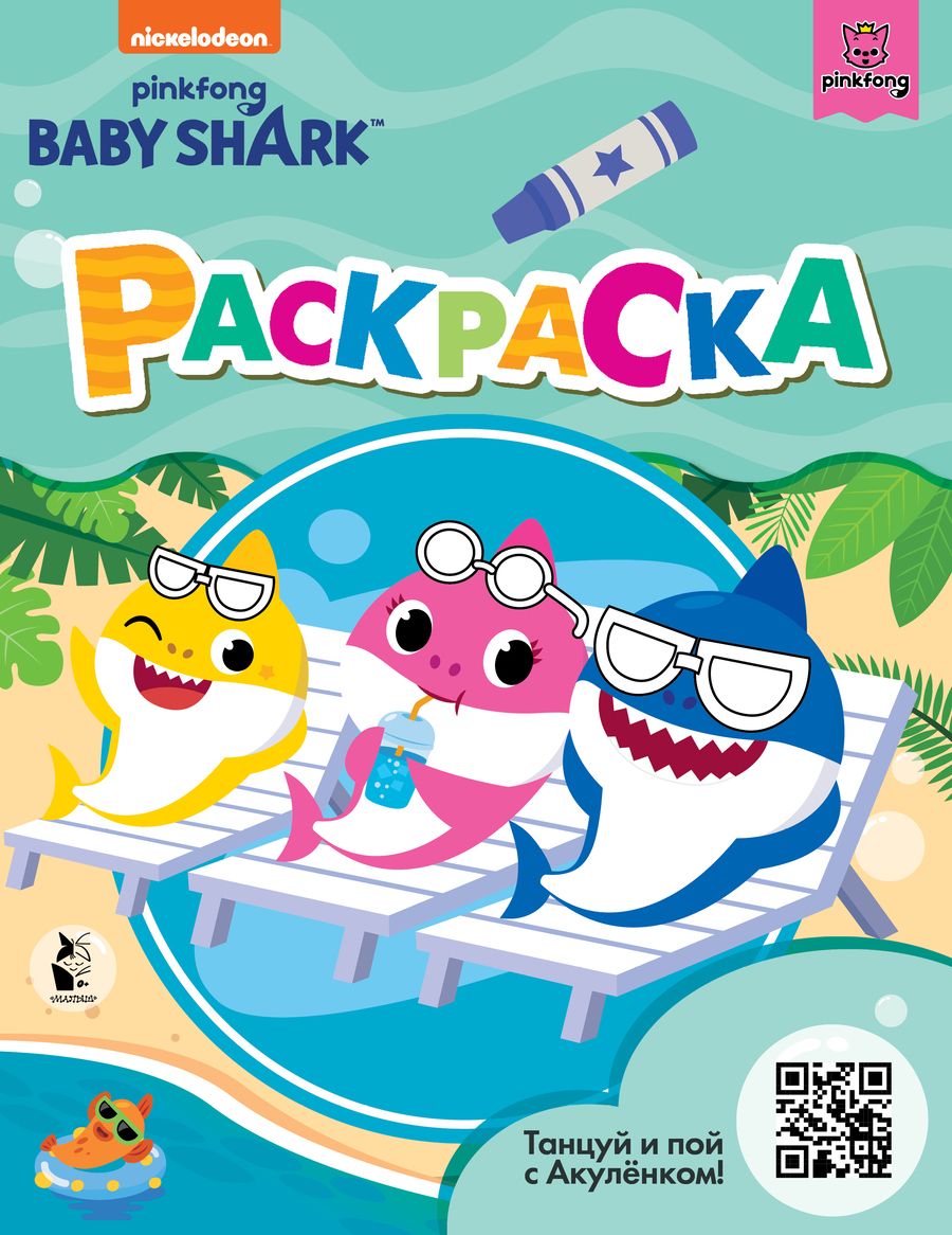 Обложка книги "Baby Shark. Раскраска"