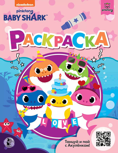 Обложка книги "Baby Shark. Раскраска"