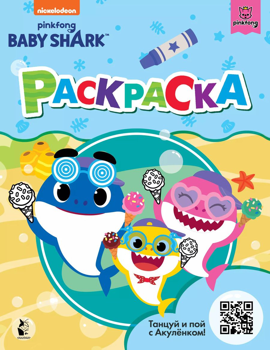 Обложка книги "Baby Shark. Раскраска"