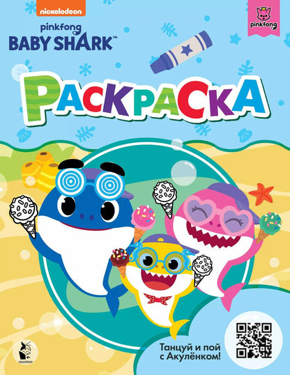 Обложка книги "Baby Shark. Раскраска"