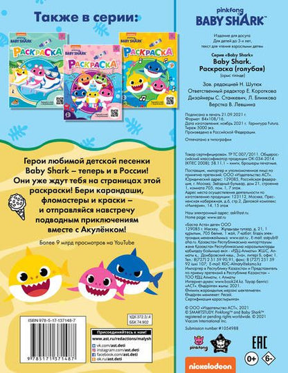 Фотография книги "Baby Shark. Раскраска"