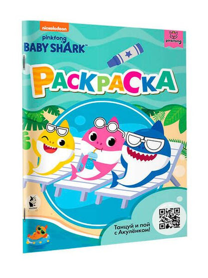 Фотография книги "Baby Shark. Раскраска"