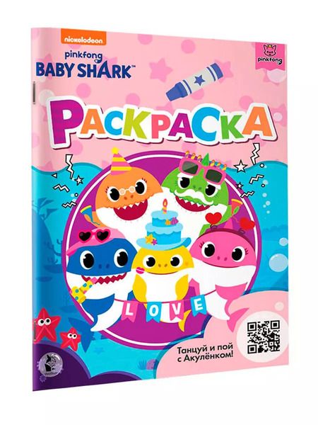 Фотография книги "Baby Shark. Раскраска"