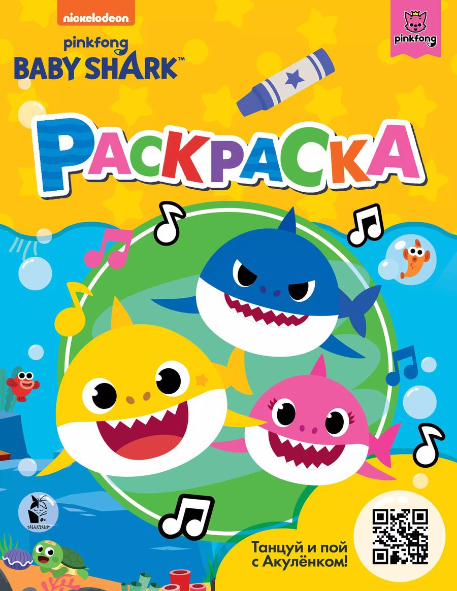 Обложка книги "Baby Shark. Раскраска (желтая)"