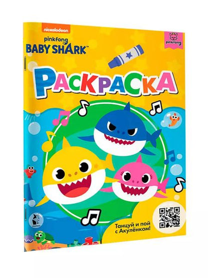 Фотография книги "Baby Shark. Раскраска (желтая)"