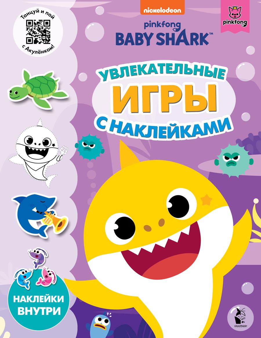 Обложка книги "Baby Shark. Увлекательные игры с наклейками"